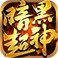 暗黑超神 v1.0.2 暗黑超神 v1.0.2