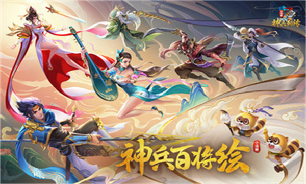 小浣熊神兵列传最新版2026下载 v1.1.0 安卓版
