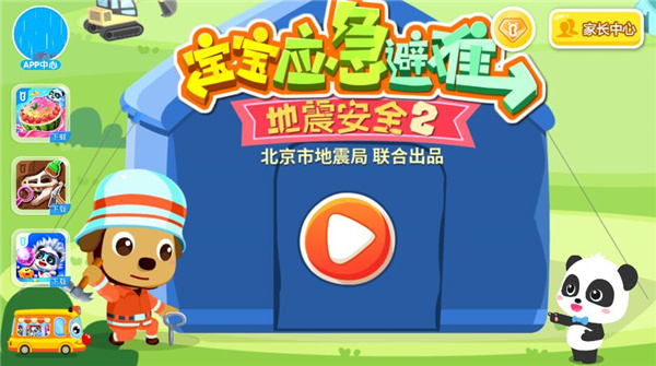 宝宝地震安全2游戏下载 宝宝地震安全2游戏下载