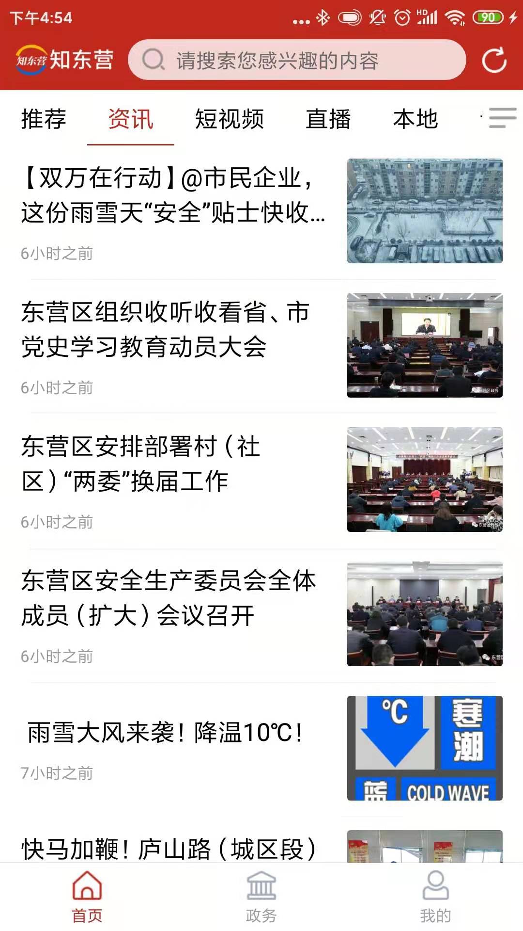 知东营客户端2026最新版本 v7.1.6 官方版