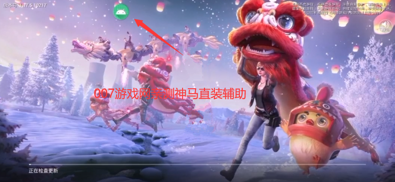 和平精英神马直装版 V2 最新版