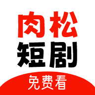 肉松短剧官方下载app v1.0.0 安卓版 肉松短剧官方下载app v1.0.0 安卓版