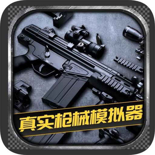 真实枪械模拟器最新版2026 v1.0.2.0628 安卓版 真实枪械模拟器最新版2026 v1.0.2.0628 安卓版