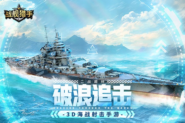 战舰猎手腾讯版 v1.51.0