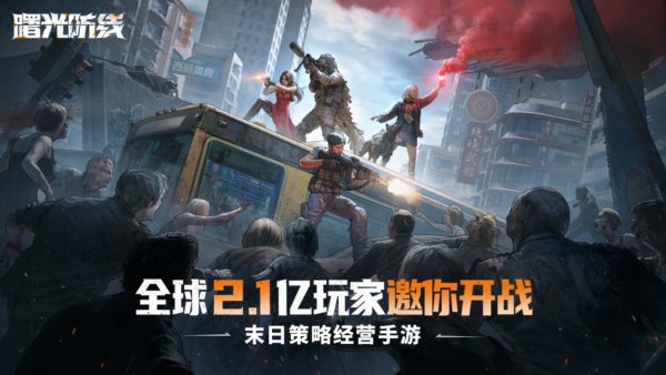 曙光防线官方安卓版 v2.1.65