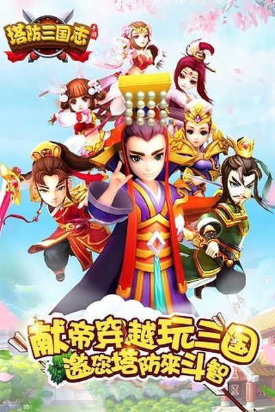 塔防三国志2小米版最新版 v9.5.00