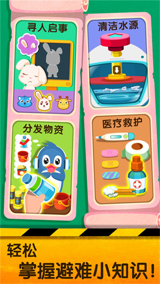 宝宝地震安全2游戏下载 v9.92.00.00