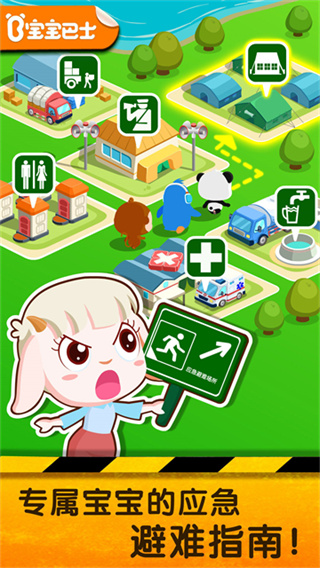 宝宝地震安全2游戏下载 v9.92.00.00