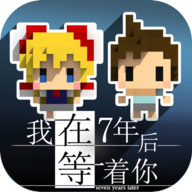 我在七年后等你游戏最新版 v1.5.1 官方版 我在七年后等你游戏最新版 v1.5.1 官方版