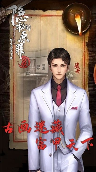 隐秘的原罪8博古斋序事件安卓版 v1.0.17