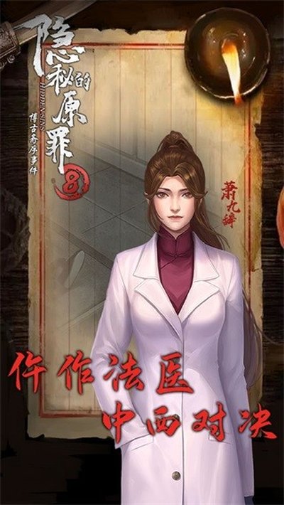隐秘的原罪8博古斋序事件安卓版 v1.0.17