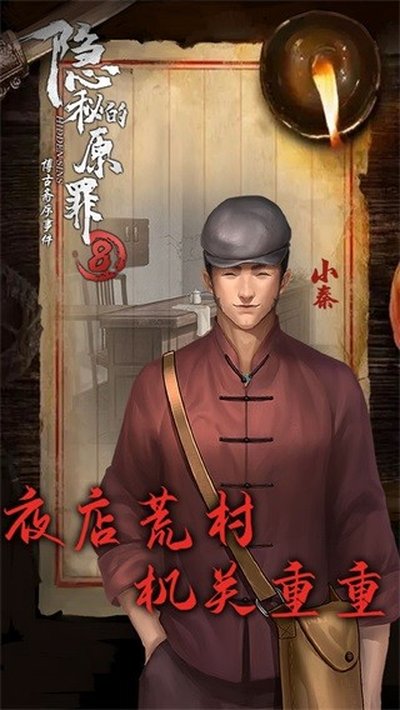 隐秘的原罪8博古斋序事件安卓版 v1.0.17