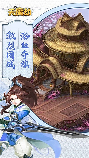 天魔劫手游 v1.0.5.5