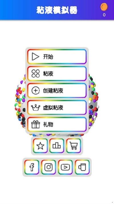 快清理粘液模拟器无广告安卓版 v4.2.1