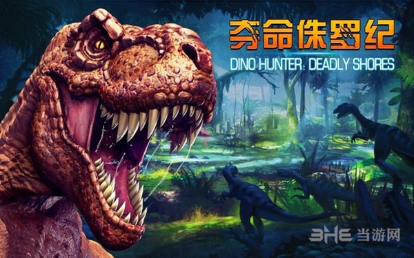 夺命侏罗纪无限金条版直装版 v6.0.0