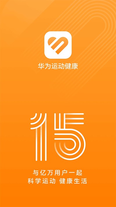 华为运动健康安卓下载 v15.1.6.300