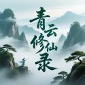 青云修仙录游戏下载 v1.0 安卓版 青云修仙录游戏下载 v1.0 安卓版