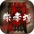 孙美琪疑案朱孝坤安卓版 v1.2 孙美琪疑案朱孝坤安卓版 v1.2