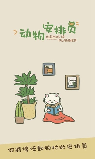 动物安排员官方版最新版 v0.1