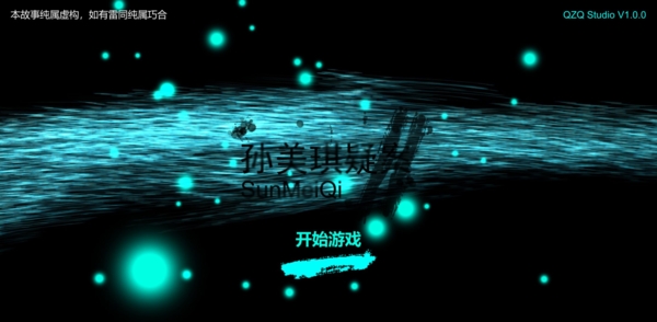 孙美琪疑案朱孝坤安卓版 v1.2