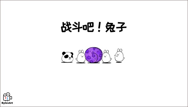 战斗吧兔子官方版下载 v2.9.0
