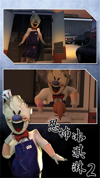 恐怖冰淇淋2无广告版下载 v2.0.2716 安卓版