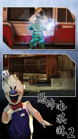 恐怖冰淇淋2无广告版下载 v2.0.2716 安卓版
