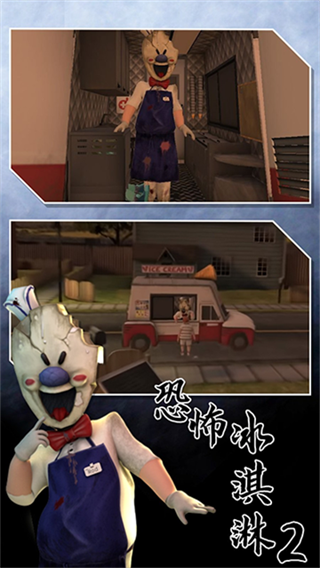 恐怖冰淇淋2无广告版下载 v2.0.2716 安卓版