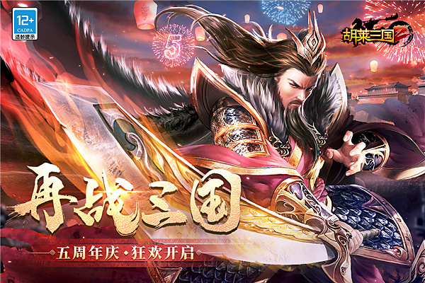 胡莱三国2腾讯版 v2.7.11
