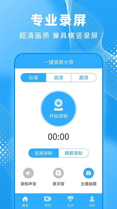 一键录屏大师app下载官方版免费安装 v1.4.1