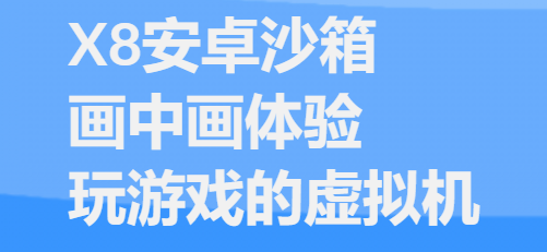 x8沙箱安卓免费版下载 x8沙箱安卓免费版下载