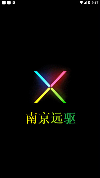 南京远驱2026最新版app下载安卓版 v2.8.8手机版