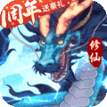 永恒修仙安卓版 v1.4.2 永恒修仙安卓版 v1.4.2