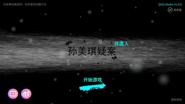 孙美琪疑案井底人官方手机版游戏下载 v1.0.0