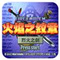 火焰纹章烈火之剑安卓直装版 v1.0 火焰纹章烈火之剑安卓直装版 v1.0