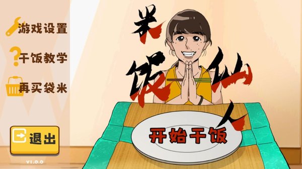 米饭仙人无限时间版下载最新版 v1.0.0