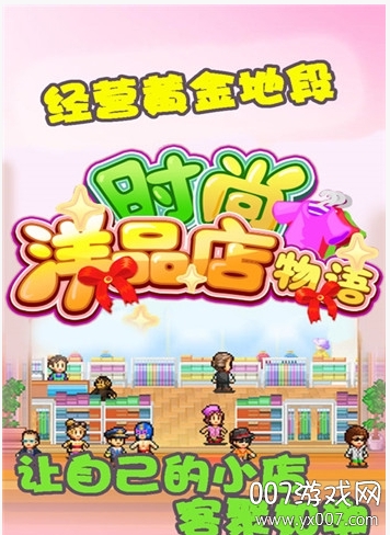 时尚洋品店物语无限金币奖牌修改版 v1.20破解版