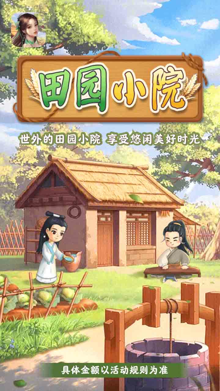 田园小院赚钱版 v1.0.1 最新版