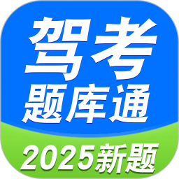 驾考题库通app下载 v1.1.1