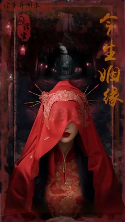 诡事异闻之注生安卓版 v1.1