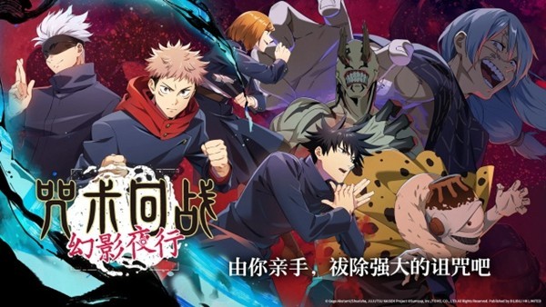 咒术回战幻影夜行安卓中文版 v2.4.2