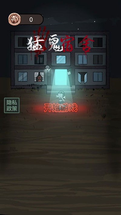 猛鬼宿舍无限金币版 v2.3.00