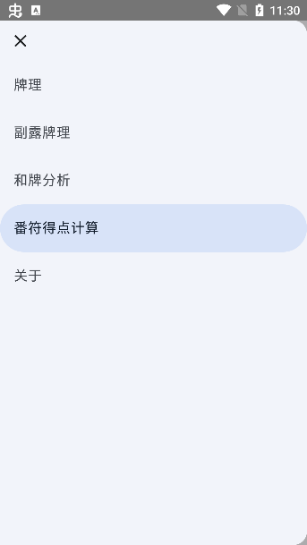 日麻牌理计算器app官方版下载 日麻牌理计算器app官方版下载