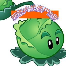 植物大战僵尸b版2026最新版 v1.6 安卓版 植物大战僵尸b版2026最新版 v1.6 安卓版