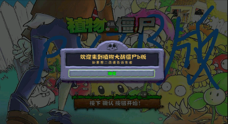 植物大战僵尸b版2026最新版 v1.6 安卓版