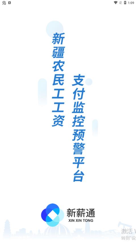 新薪通工人端官方版下载 v1.5.6 最新版