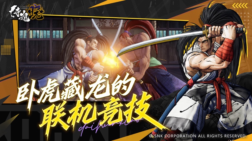 侍魂晓2026最新版下载 v1.0.4 官方正版