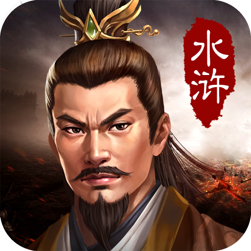 水浒宋江传九游版 v100.18.10 最新版