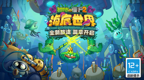 植物大战僵尸2海底世界最新版本 v3.8.0 安卓版