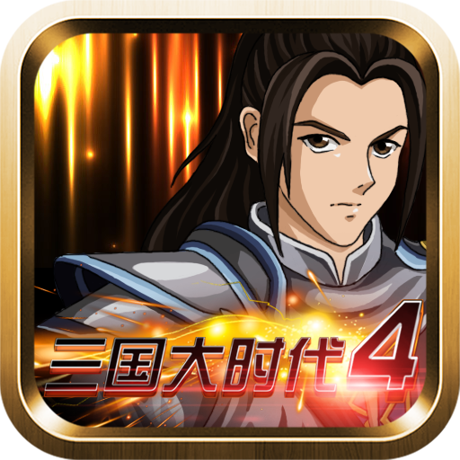 三国大时代4上帝版(三国大时代4霸王立志) v2.5 安卓版